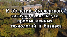 30 лет Смоленскому казачьему институту промышленных технологий и бизнеса!