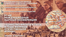  VI-ая Международная научная конференция «Единство фронта и тыла в годы Великой Отечественной войны»
