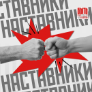 Все говорят о наставниках, а вы до сих пор не стали их частью? 